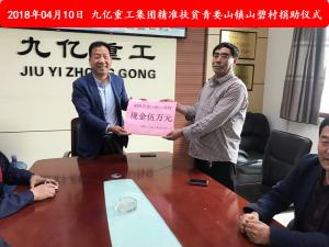 九億集團(tuán)“精準(zhǔn)扶貧”，傳播正能量